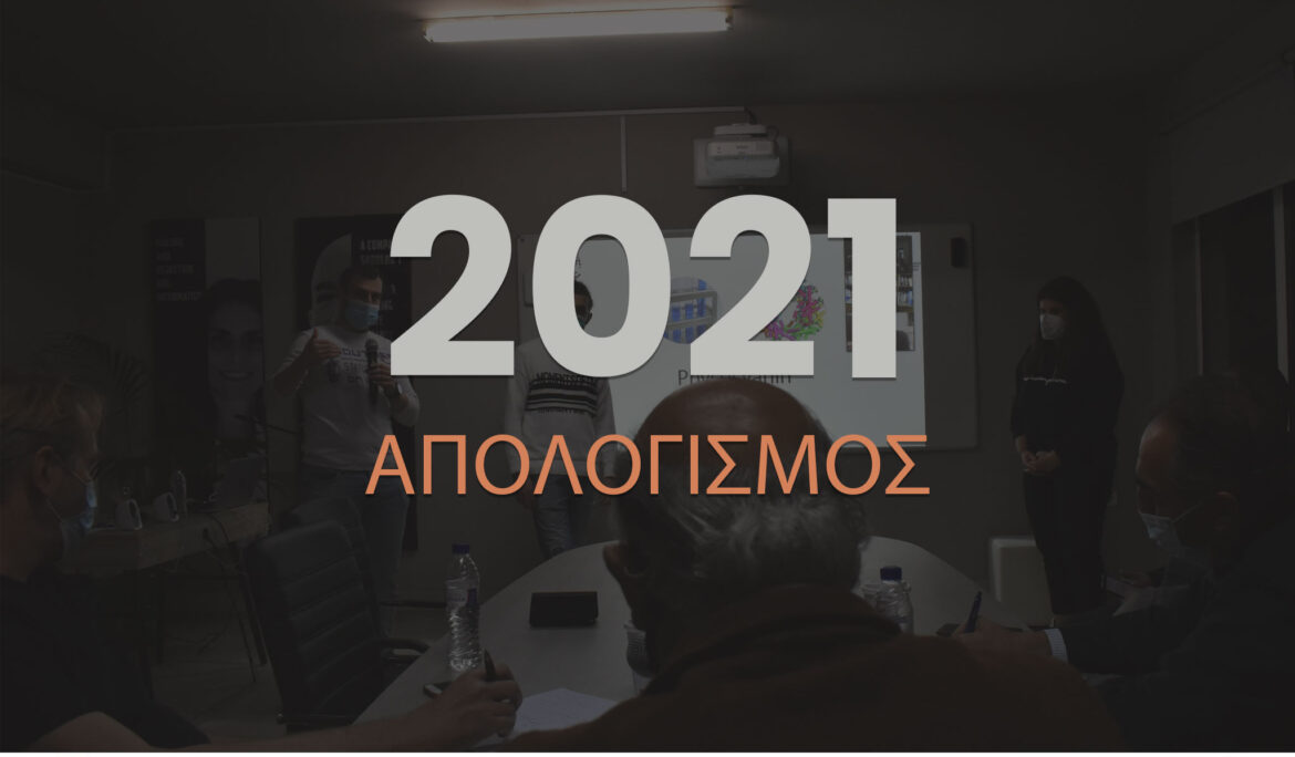 Light Hub: Aπολογισμός Προγράμματος 2021