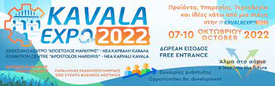 Εκδήλωση ενδιαφέροντος για συμμετοχή στην «KAVALAEXPO 2022»
