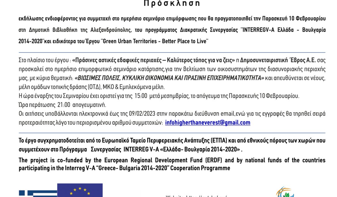 Ημερήσιο Επιμορφωτικό Σεμινάριο της Δημοσυνεταιριστική Έβρος Α.Ε. στην Αλεξανδρούπολη