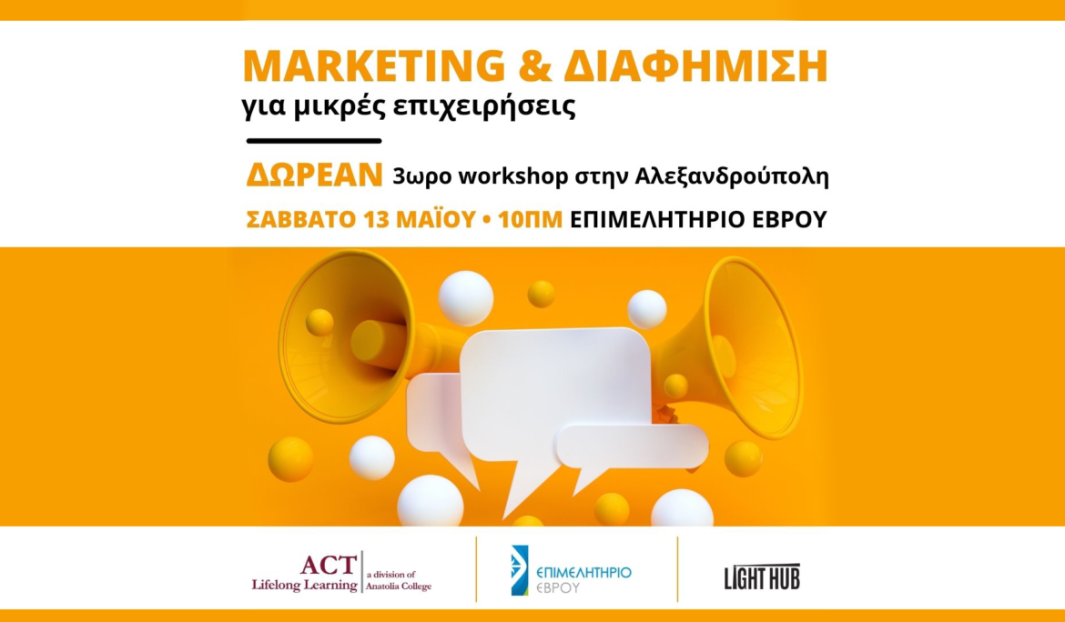 Marketing και Διαφήμιση για Μικρές Επιχειρήσεις