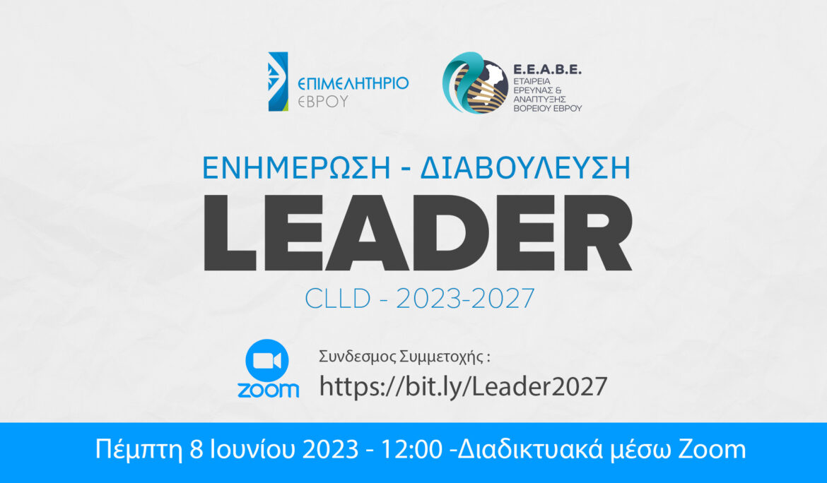LEADER 2023-2027: ΕΝΗΜΕΡΩΤΙΚΗ ΗΜΕΡΙΔΑ-ΔΙΑΒΟΥΛΕΥΣΗ