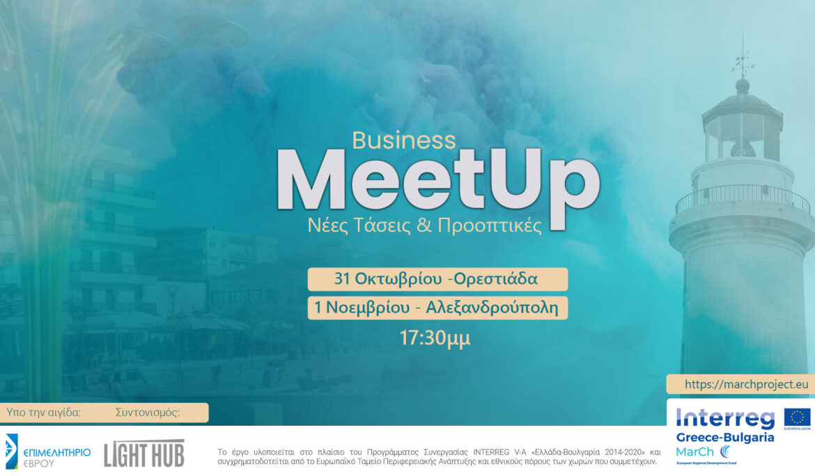 Συναντήσεις επιχειρηματικότητας στην Αλεξανδρούπολη & την Ορεστιάδα